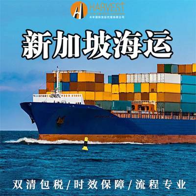 海运中山至新加坡双清到门 如何选择正规货运代理公司